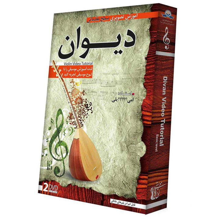 آموزش ساز دیوان سطح مقدماتی لوح گسترش دنیای نرم افزار سینا